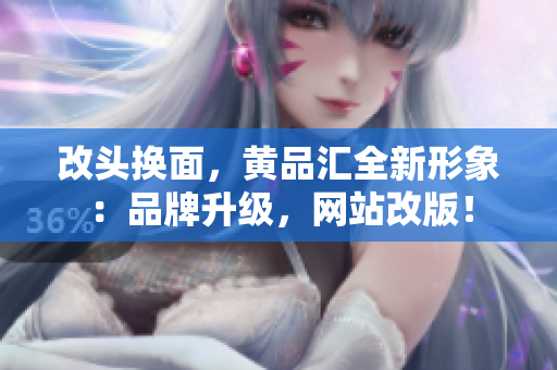 改头换面，黄品汇全新形象：品牌升级，网站改版！