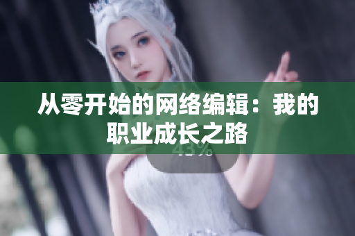 从零开始的网络编辑：我的职业成长之路