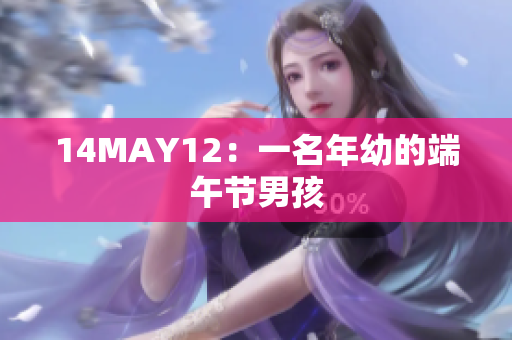 14MAY12：一名年幼的端午节男孩