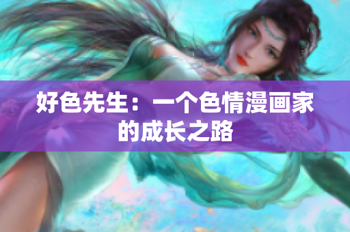 好色先生：一个色情漫画家的成长之路