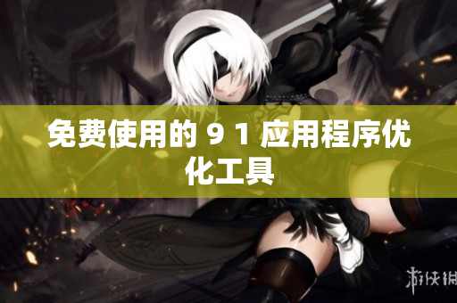 免费使用的 9 1 应用程序优化工具