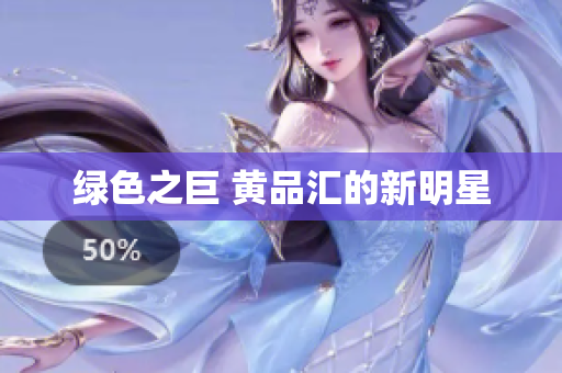 绿色之巨 黄品汇的新明星