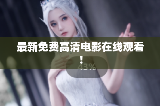 最新免费高清电影在线观看！