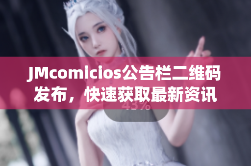 JMcomicios公告栏二维码发布，快速获取最新资讯
