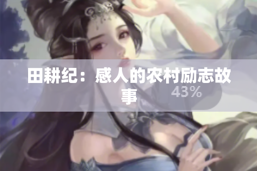 田耕纪：感人的农村励志故事