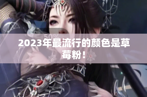 2023年最流行的颜色是草莓粉！
