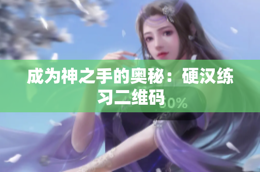 成为神之手的奥秘：硬汉练习二维码