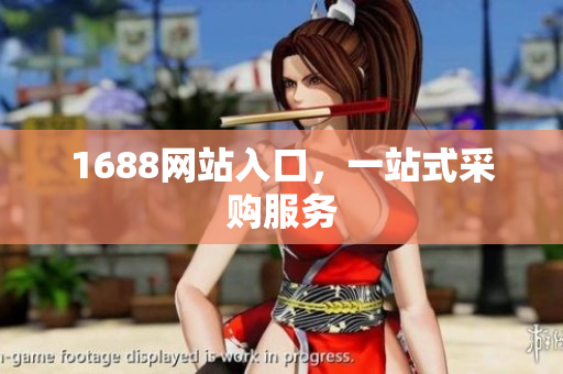 1688网站入口，一站式采购服务