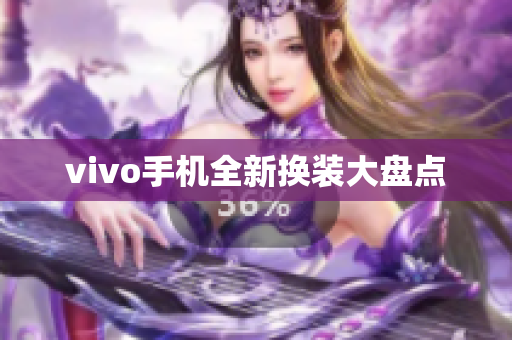 vivo手机全新换装大盘点