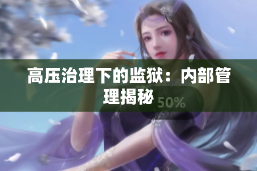 高压治理下的监狱：内部管理揭秘