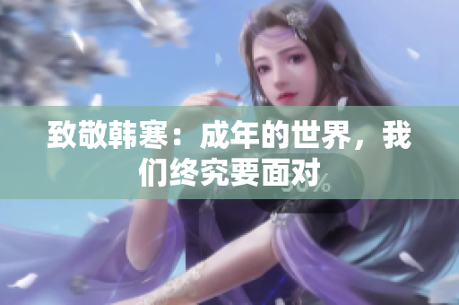 致敬韩寒：成年的世界，我们终究要面对
