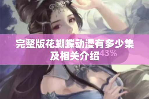 完整版花蝴蝶动漫有多少集及相关介绍