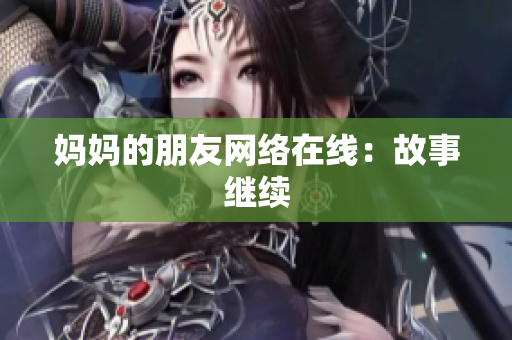 妈妈的朋友网络在线：故事继续