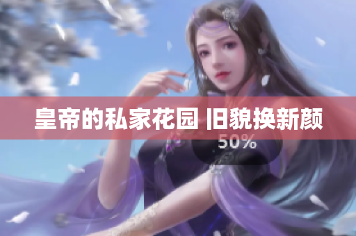 皇帝的私家花园 旧貌换新颜