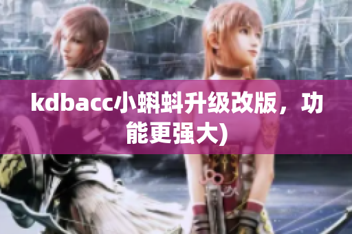 kdbacc小蝌蚪升级改版，功能更强大)