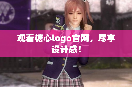 观看糖心logo官网，尽享设计感！