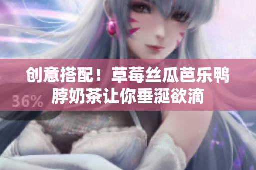 创意搭配！草莓丝瓜芭乐鸭脖奶茶让你垂涎欲滴
