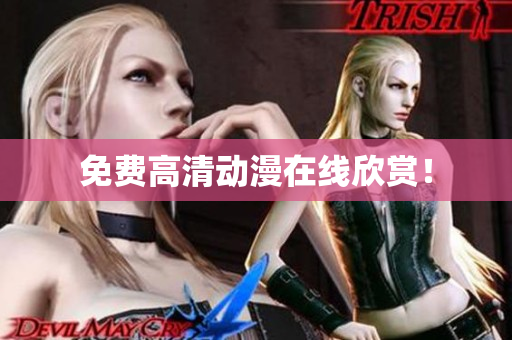 免费高清动漫在线欣赏！