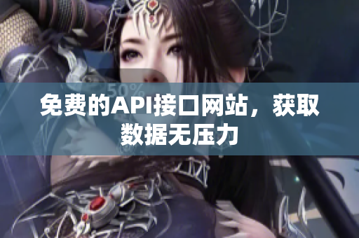 免费的API接口网站，获取数据无压力