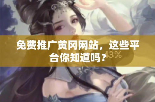 免费推广黄冈网站，这些平台你知道吗？