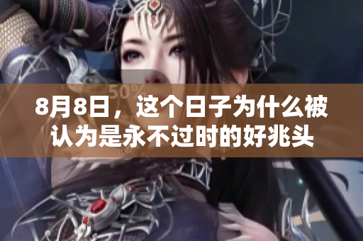 8月8日，这个日子为什么被认为是永不过时的好兆头