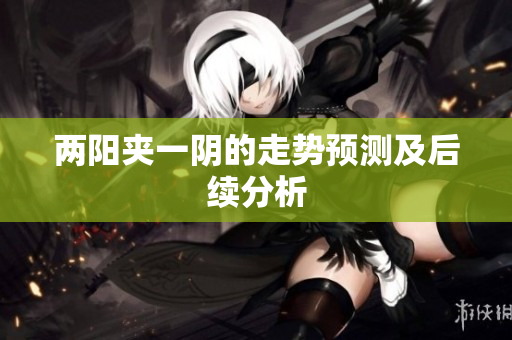 两阳夹一阴的走势预测及后续分析