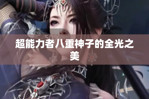 超能力者八重神子的全光之美