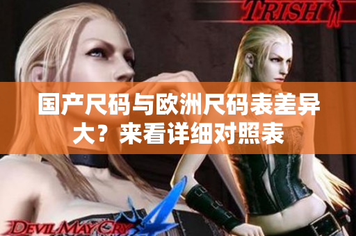 国产尺码与欧洲尺码表差异大？来看详细对照表