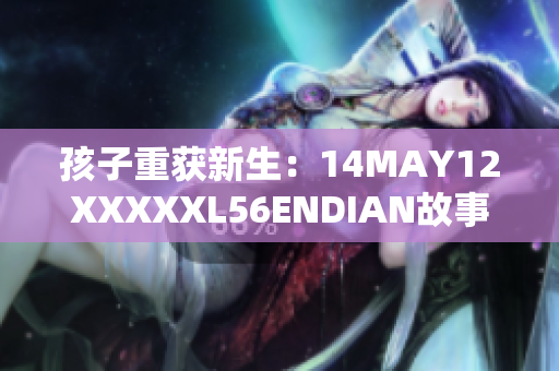 孩子重获新生：14MAY12XXXXXL56ENDIAN故事