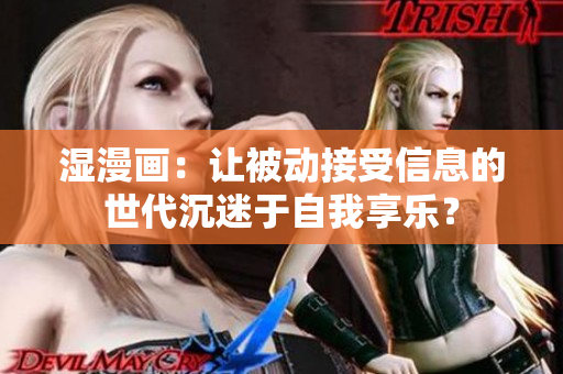 湿漫画：让被动接受信息的世代沉迷于自我享乐？