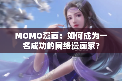 MOMO漫画：如何成为一名成功的网络漫画家？