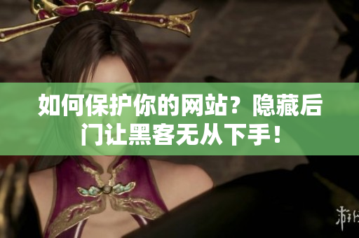 如何保护你的网站？隐藏后门让黑客无从下手！