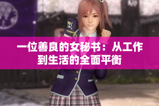 一位善良的女秘书：从工作到生活的全面平衡