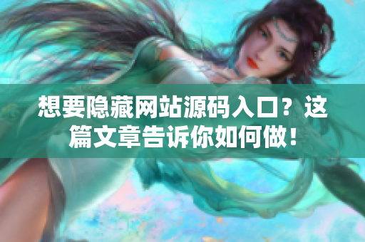 想要隐藏网站源码入口？这篇文章告诉你如何做！