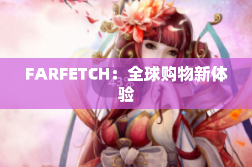 FARFETCH：全球购物新体验