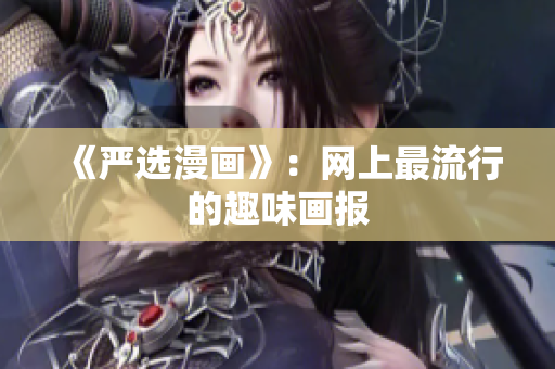 《严选漫画》：网上最流行的趣味画报