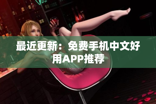 最近更新：免费手机中文好用APP推荐