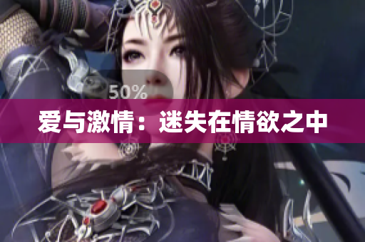 爱与激情：迷失在情欲之中