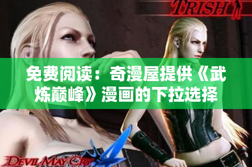 免费阅读：奇漫屋提供《武炼巅峰》漫画的下拉选择
