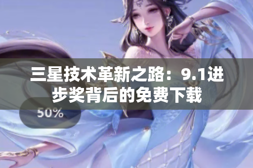 三星技术革新之路：9.1进步奖背后的免费下载