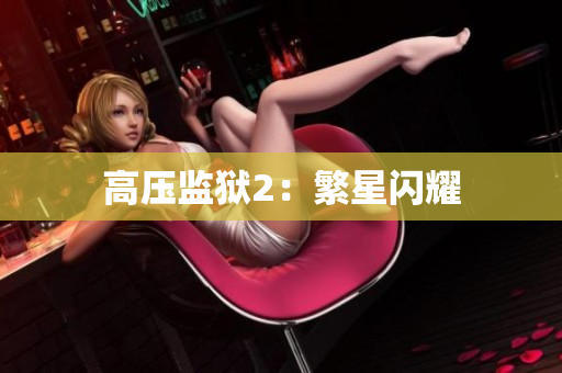 高压监狱2：繁星闪耀