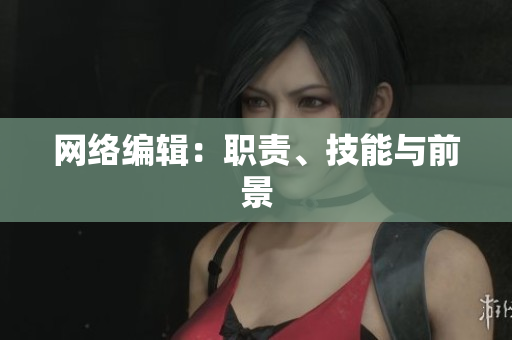 网络编辑：职责、技能与前景