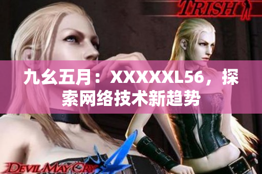 九幺五月：XXXXXL56，探索网络技术新趋势