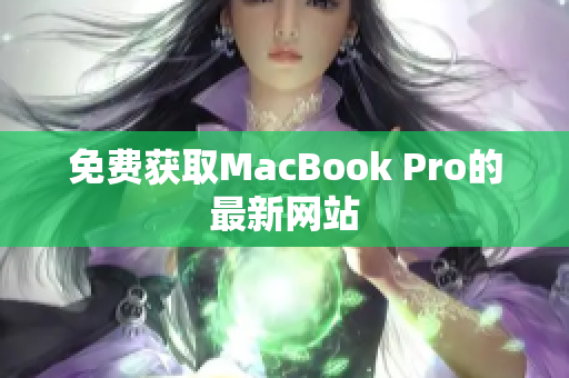 免费获取MacBook Pro的最新网站