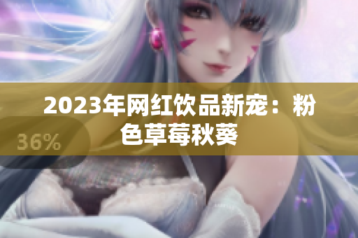 2023年网红饮品新宠：粉色草莓秋葵