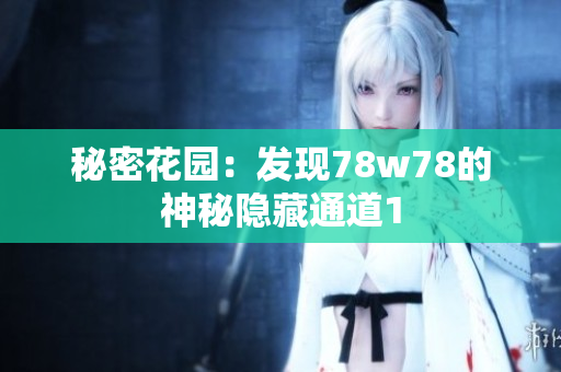 秘密花园：发现78w78的神秘隐藏通道1