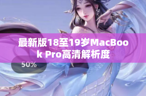 最新版18至19岁MacBook Pro高清解析度