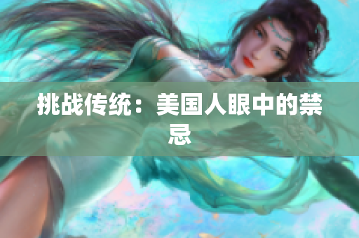 挑战传统：美国人眼中的禁忌