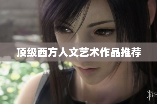 顶级西方人文艺术作品推荐