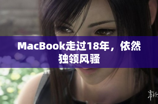 MacBook走过18年，依然独领风骚